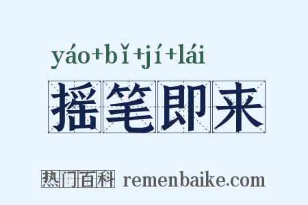 摇笔即来是什么意思的图片